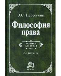 Философия права. Учебник. Гриф МО РФ