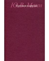 Тургенев и другие