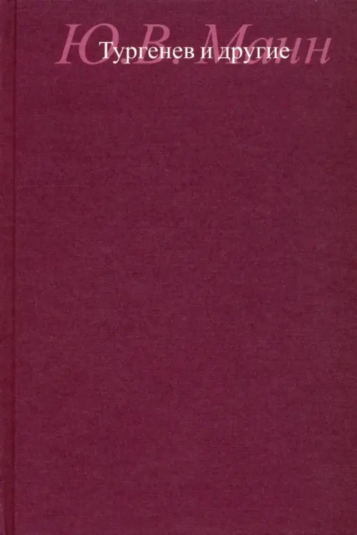 Тургенев и другие Тургенев и другие