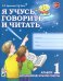 Я учусь говорить и читать. Альбом 1 для индивидуальной работы