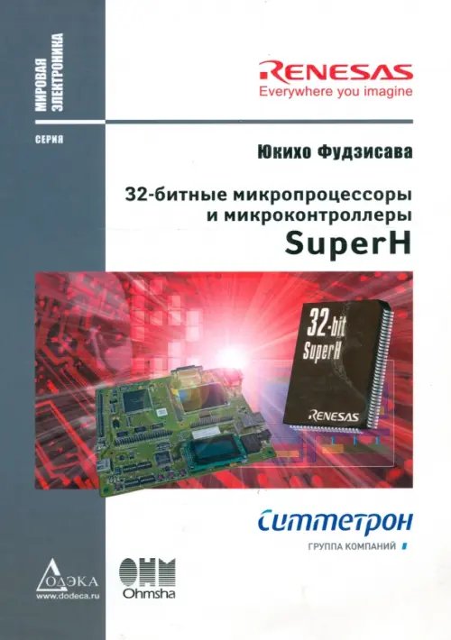 32-битные микропроцессоры и микроконтроллеры SuperН