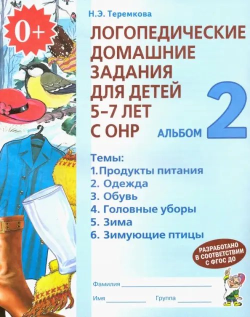 Логопедические домашние задания для детей 5-7 лет с ОНР. Альбом 2. ФГОС ДО Логопедические домашние задания для детей 5-7 лет с ОНР. Альбом 2. ФГОС ДО