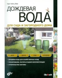 Дождевая вода для сада и загородного дома. Дождевая вода для хозяйственных нужд. Планирование, расчеты и выбор комплектующих. Строительство системы