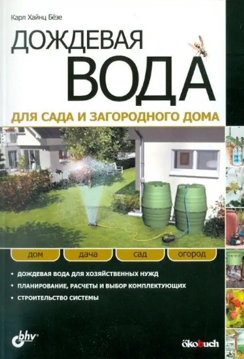 Дождевая вода для сада и загородного дома. Дождевая вода для хозяйственных нужд. Планирование, расчеты и выбор комплектующих. Строительство системы