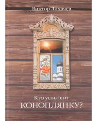 Кто услышит коноплянку?