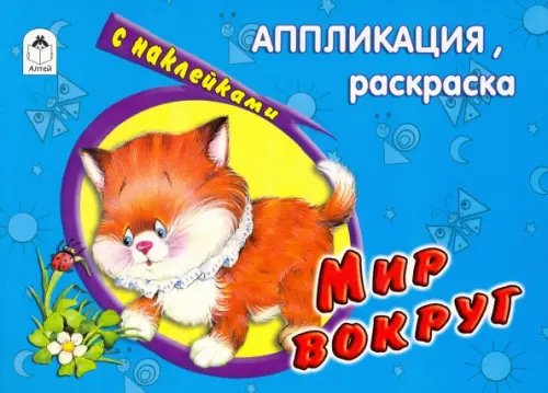 Аппликация, раскраска с наклейками Мир вокруг