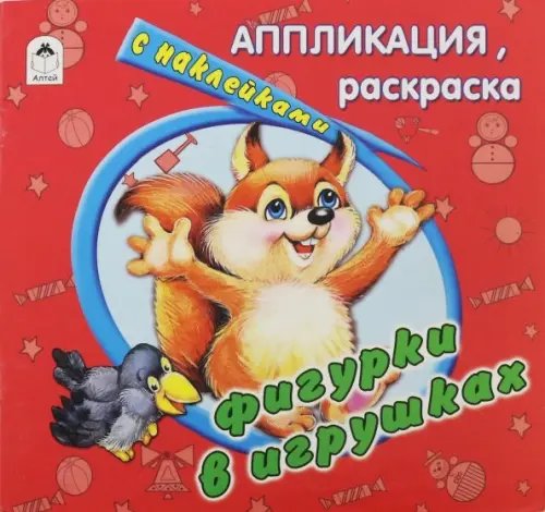 Аппликация, раскраска с наклейками Фигурки в игрушках