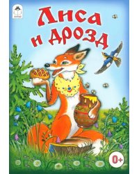 Лиса и дрозд