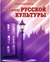 Лики русской культуры