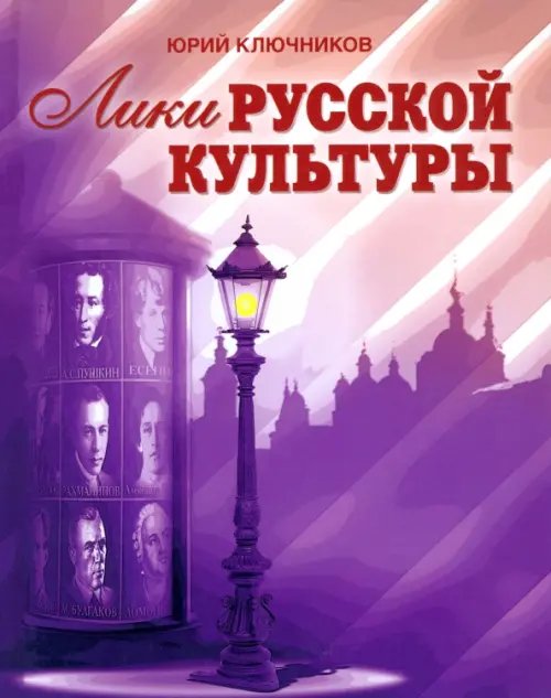 Лики русской культуры Лики русской культуры