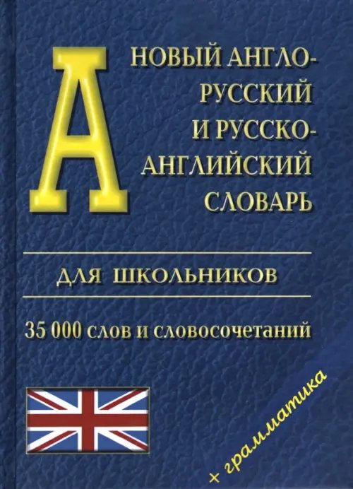 Словари для школьников Новый англо-русский и русско-английский словарь для школьников + грамматика