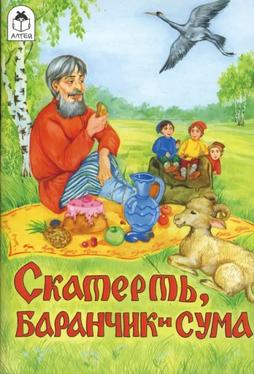 Русские сказки Скатерть, баранчик и сума