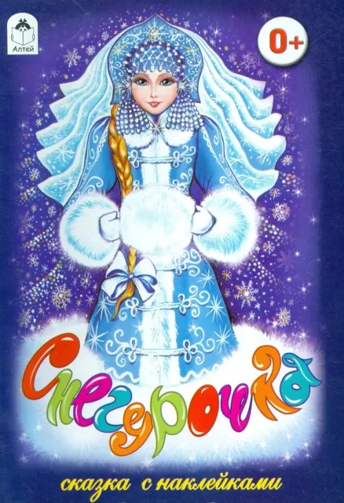 Сказки с наклейками Снегурочка