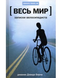 Весь мир. Записки велосипедиста