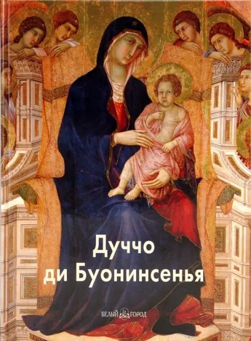 Мастера живописи Дуччо ди Буонинсенья