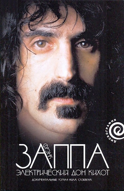 Дискография Фрэнк Заппа. Электрический Дон Кихот