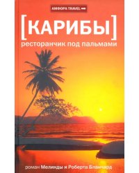 Карибы. Ресторанчик под пальмами