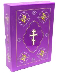 Библия. Книги Священного Писания Ветхого и Нового Завета (1134/087ДCTI)