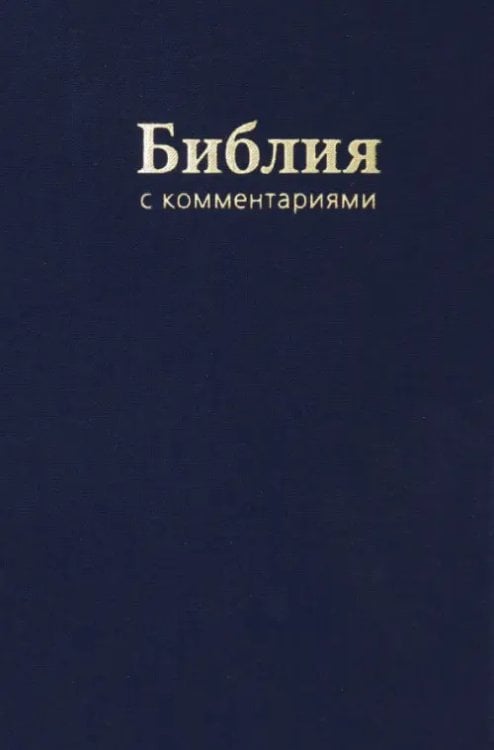 Библия. Книги Священного Писания Ветхого и Нового Завета. В Синодальном переводе с комментариями