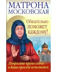 Матрона Московская обязательно поможет каждому! Попросите прямо сейчас - и Ваша просьба исполнится