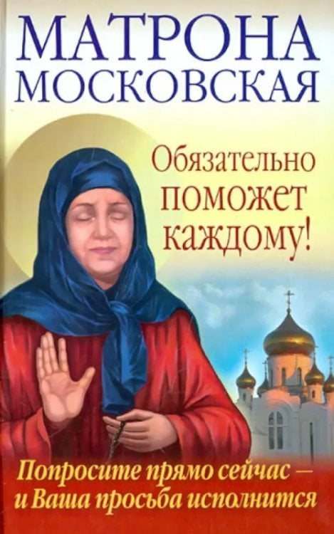 Матрона Московская обязательно поможет каждому! Попросите прямо сейчас - и Ваша просьба исполнится