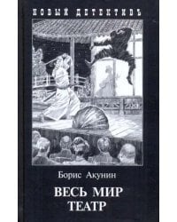 Весь мир театр