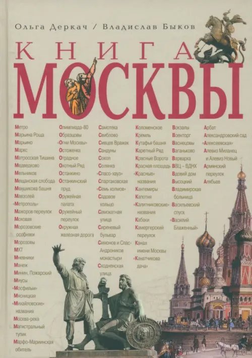 Книга Москвы Книга Москвы