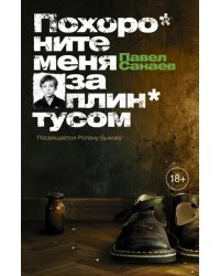 Похороните меня за плинтусом