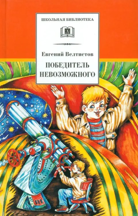 Победитель невозможного. Третья книга из цикла о приключениях Электроника