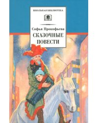 Сказочные повести