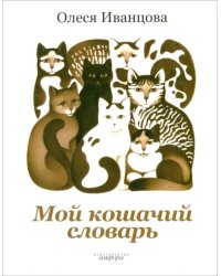 Мой кошачий словарь