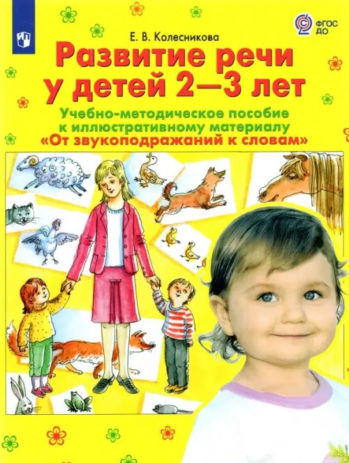 Развитие речи у детей 2-3 лет. Учебно-методическое пособие. &quot;От звукоподражания к словам&quot;. ФГОС ДО