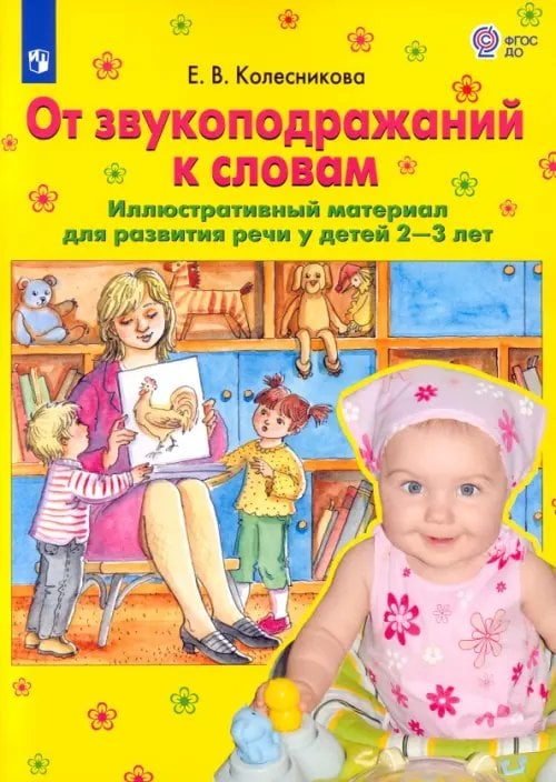 От звукоподражаний к словам. Иллюстративный материал для развития речи у детей 2-3 лет. ФГОС ДО От звукоподражаний к словам. Иллюстративный материал для развития речи у детей 2-3 лет. ФГОС ДО