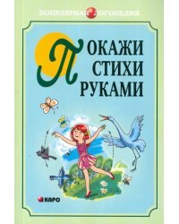Покажи стихи руками