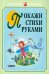 Покажи стихи руками