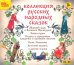CD-ROM (MP3). Коллекция русских народных сказок. Аудиокнига