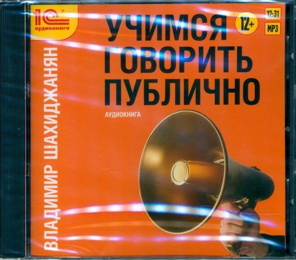 CD-ROM (MP3). Учимся говорить публично. Аудиокнига CD-ROM (MP3). Учимся говорить публично. Аудиокнига