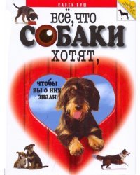 Все, что собаки хотят, чтобы вы о них знали