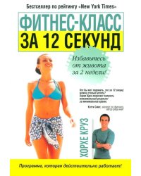Фитнес-класс за 12 секунд