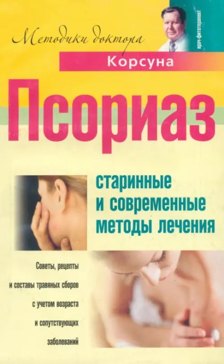 Советы опытного доктора Псориаз. Старинные и современные методы лечения. Советы, рецепты и составы травяных сборов с учётом возраста и сопутствующих заболеваний