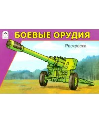 Боевые орудия