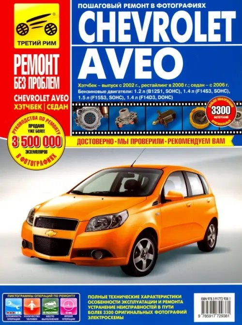 Ремонт без проблем Chevrolet Aveo: Руководство по эксплуатации, техническому обслуживанию и ремонту