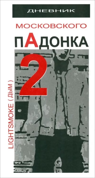Дневник московского пАдонка - 2 Дневник московского пАдонка - 2