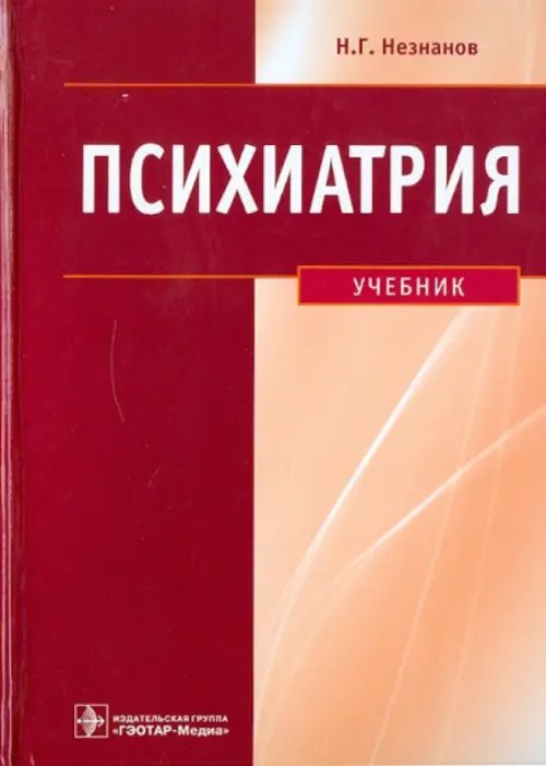 Психиатрия. Учебник Психиатрия. Учебник