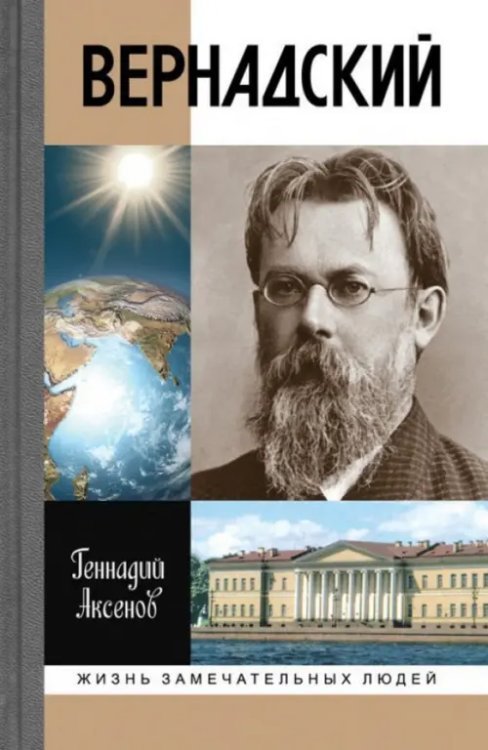 Жизнь замечательных людей Вернадский