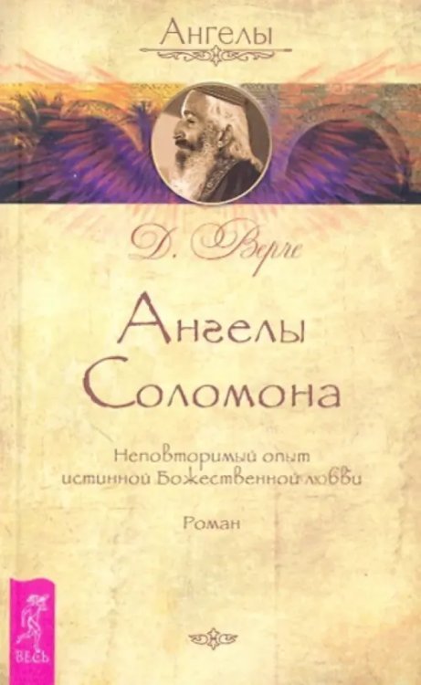 Ангелы Ангелы Соломона. Неповторимый опыт истинной Божественной любви