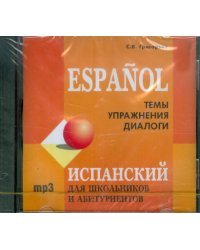 CD-ROM (MP3). Испанский для школьников и абитуриентов. Темы, упражнения, диалоги