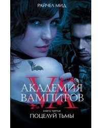 Академия вампиров. Книга 3. Поцелуй тьмы