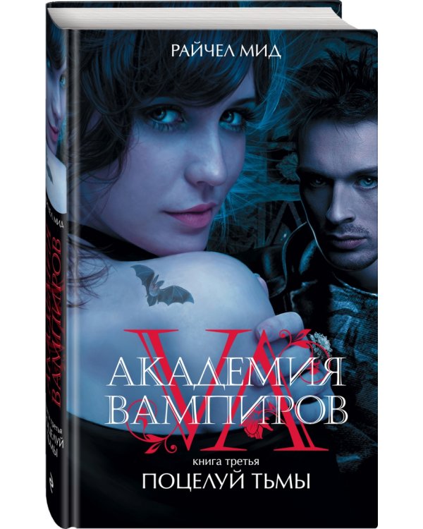 Академия вампиров. Книга 3. Поцелуй тьмы