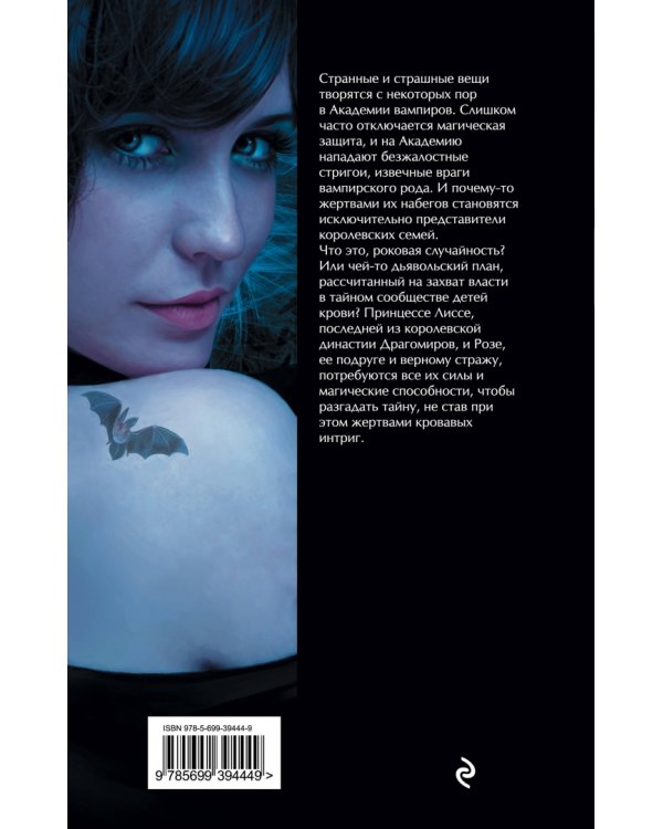 Академия вампиров. Книга 3. Поцелуй тьмы